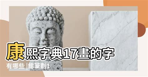 筆劃17劃的字|17画的字